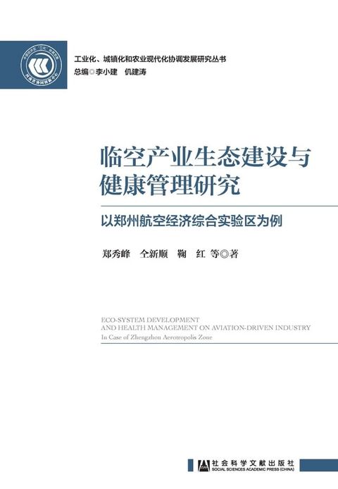 临空产业生态建设与健康管理研究：以郑州航空经济综合实验区为例(Kobo/電子書)