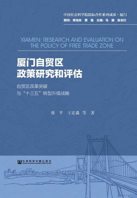 厦门自贸区政策研究和评估：自贸区改革突破与“十三五”转型升级战略(Kobo/電子書)