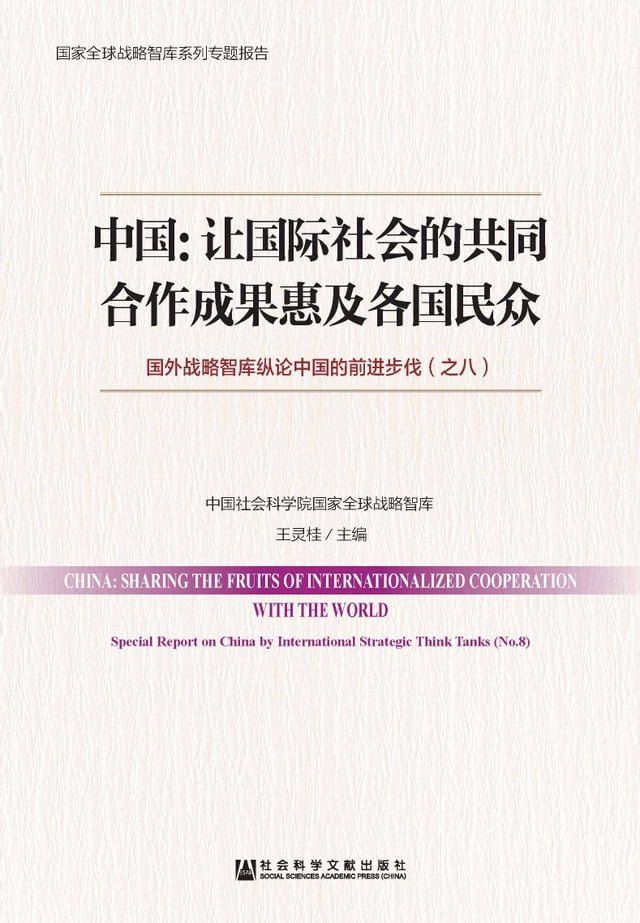  中国：让国际社会的共同合作成果惠及各国民众—国外战略智库纵论中国的前进步伐（之八）(Kobo/電子書)