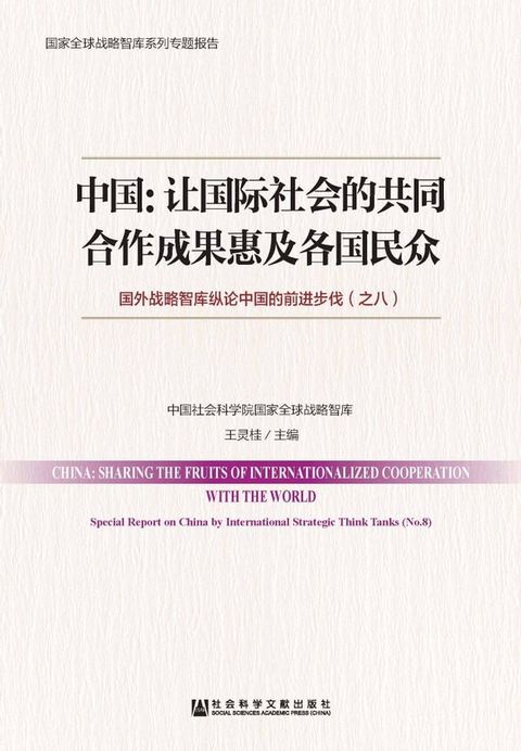 中国：让国际社会的共同合作成果惠及各国民众—国外战略智库纵论中国的前进步伐（之八）(Kobo/電子書)