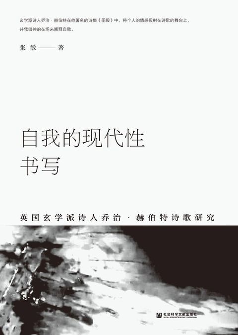 自我的现代性书写：英国玄学派诗人乔治．赫伯特诗歌研究(Kobo/電子書)