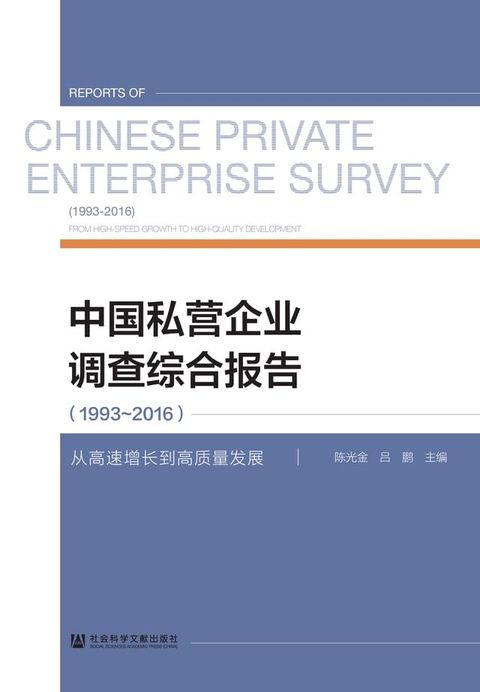 中国私营企业调查综合报告（1993∼2016）：从高速增长到高质量发展(Kobo/電子書)