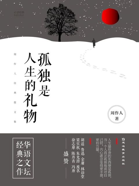 必读经典导读与考点：孤独是人生的礼物：周作人经典散文集(Kobo/電子書)