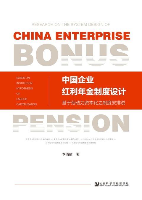 中国企业红利年金制度设计：基于劳动力资本化之制度安排说(Kobo/電子書)