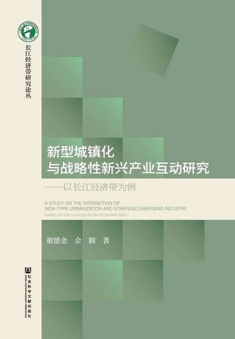 新型城镇化与战略性新兴产业互动研究：以长江经济带为例(Kobo/電子書)