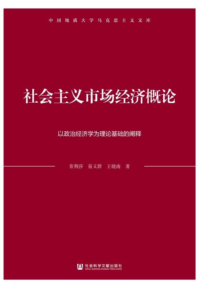  社会主义市场经济概论：以政治经济学为理论基础的阐释(Kobo/電子書)