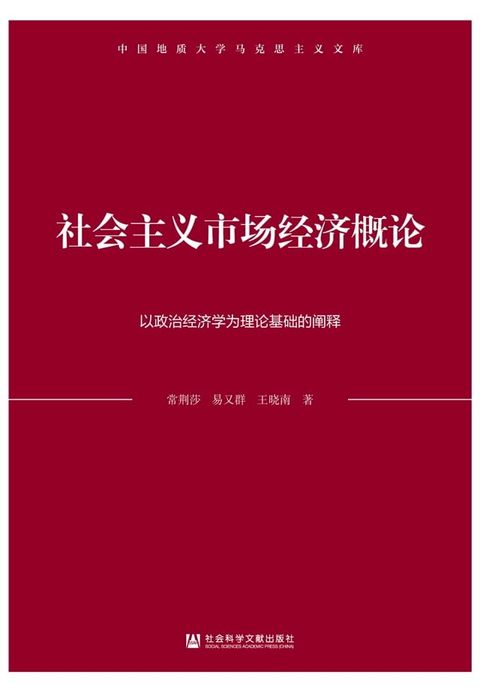 社会主义市场经济概论：以政治经济学为理论基础的阐释(Kobo/電子書)