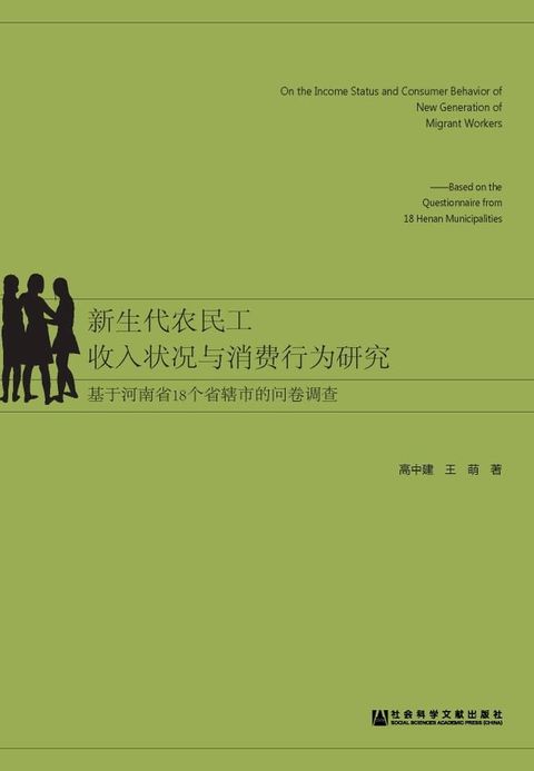 新生代农民工收入状况与消费行为研究：基于河南省18个省辖市的问卷调查(Kobo/電子書)