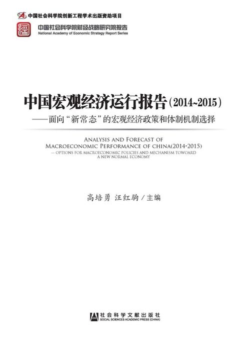 中国宏观经济运行报告（2014∼2015）：面向“新常态”的宏观经济政策和体制机制选择(Kobo/電子書)