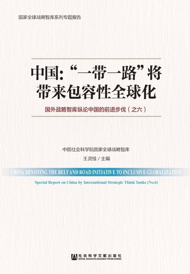  中国：“一带一路”将带来包容性全球化：国外战略智库纵论中国的前进步伐（之六）(Kobo/電子書)