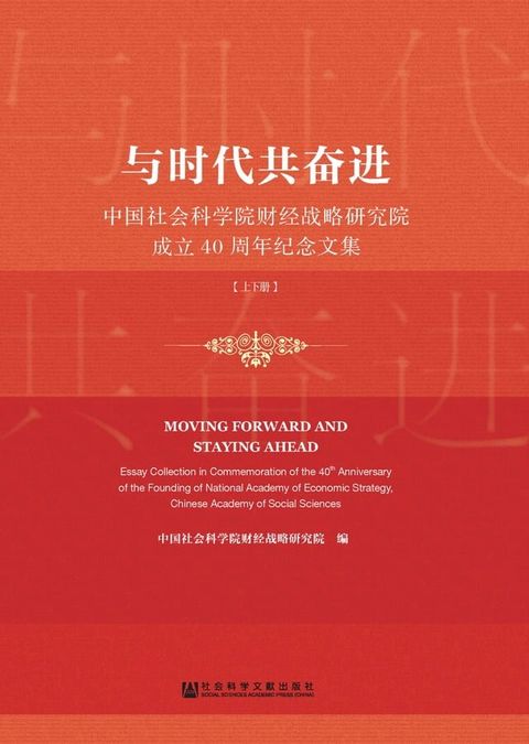 与时代共奋进：中国社会科学院财经战略研究院成立40周年纪念文集(Kobo/電子書)