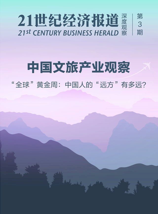  中国文旅产业观察：“全球”黄金周：中国人的“远方”有多远？(Kobo/電子書)