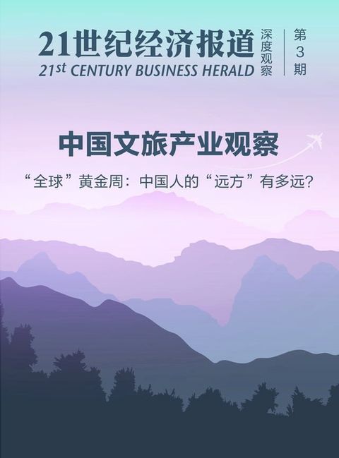 中国文旅产业观察：“全球”黄金周：中国人的“远方”有多远？(Kobo/電子書)