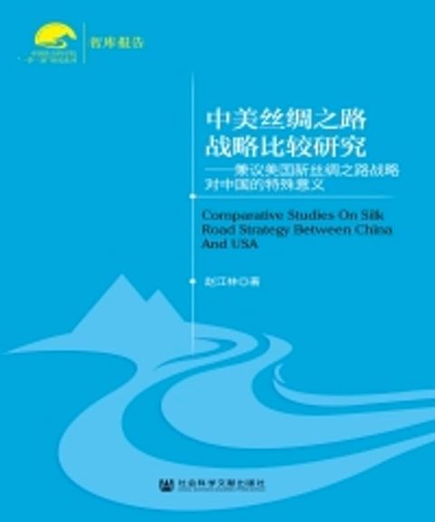 中美丝绸之路战略比较研究：兼议美国新丝绸之路战略对中国的特殊意义(Kobo/電子書)