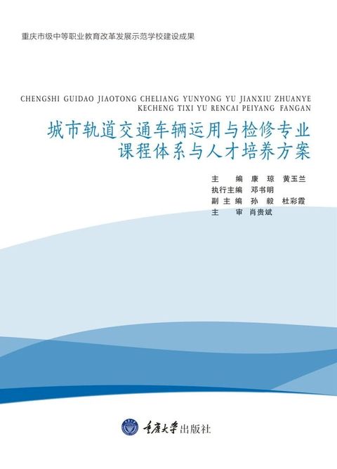 城市轨道交通车辆运用与检修专业课程体系与人才培养方案(Kobo/電子書)