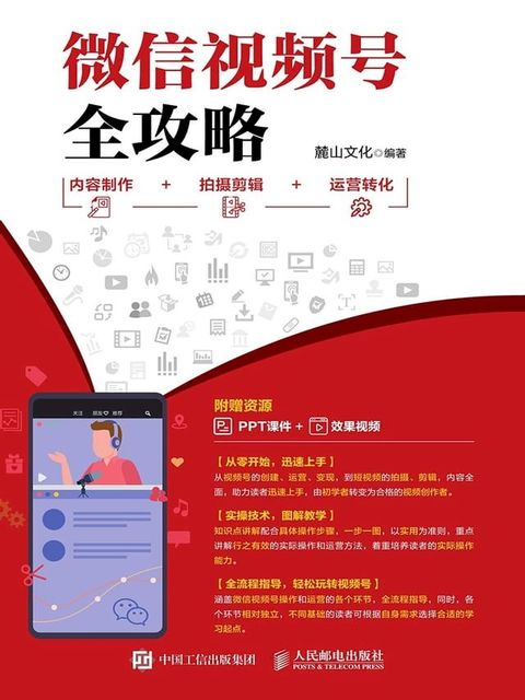 微信视频号全攻略：内容制作＋拍摄剪辑＋运营转化(Kobo/電子書)