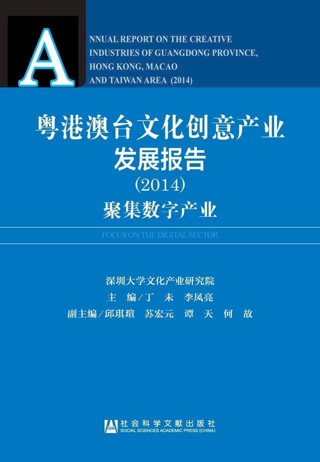  粤港澳台文化创意产业发展报告（2014）：聚集数字产业(Kobo/電子書)