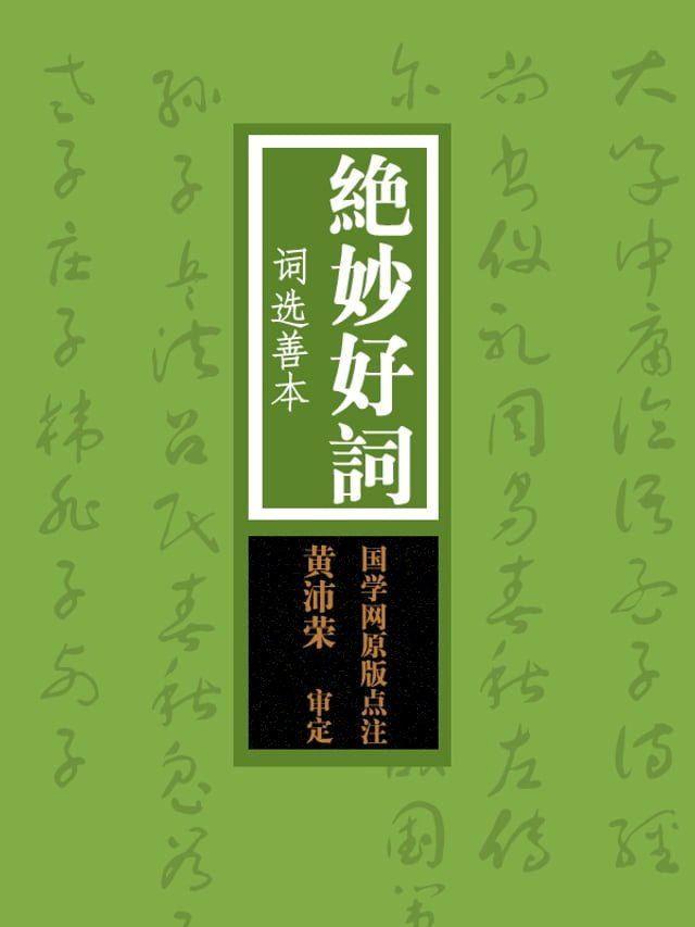  绝妙好词：词选善本（国学网原版点注，黄沛荣审定）(Kobo/電子書)