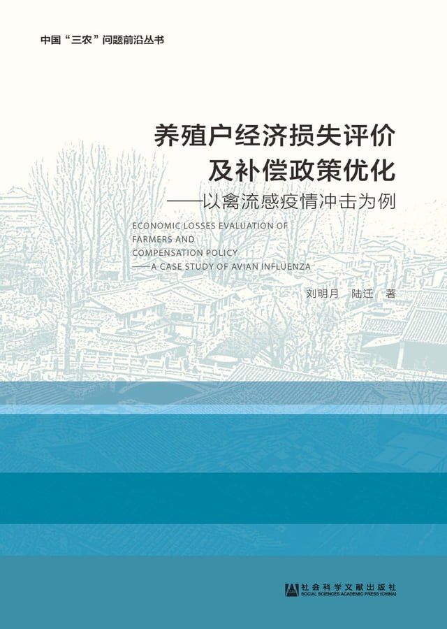  养殖户经济损失评价及补偿政策优化：以禽流感疫情冲击为例(Kobo/電子書)