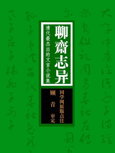 聊斋志异：清代最杰出的文言小说集（国学网原版点注，顾青审定）(Kobo/電子書)