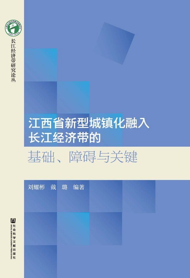  江西省新型城镇化融入长江经济带的基础、障碍与关键(Kobo/電子書)