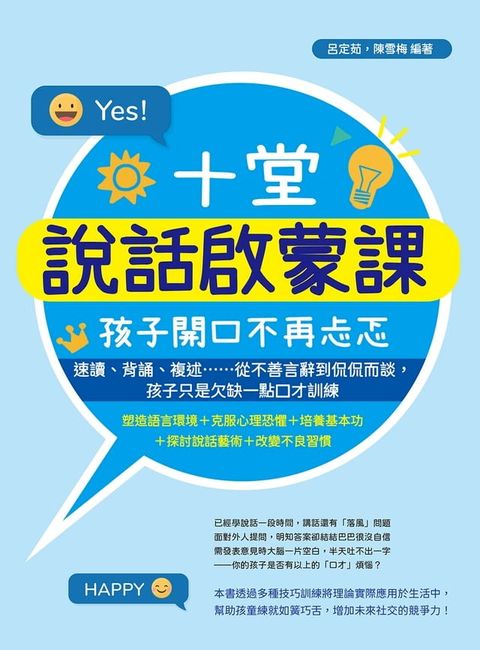 十堂說話啟蒙課，孩子開口不再忐忑：速讀、背誦、複述……從不善言辭到侃侃而談，孩子只是欠缺一點口才訓練(Kobo/電子書)