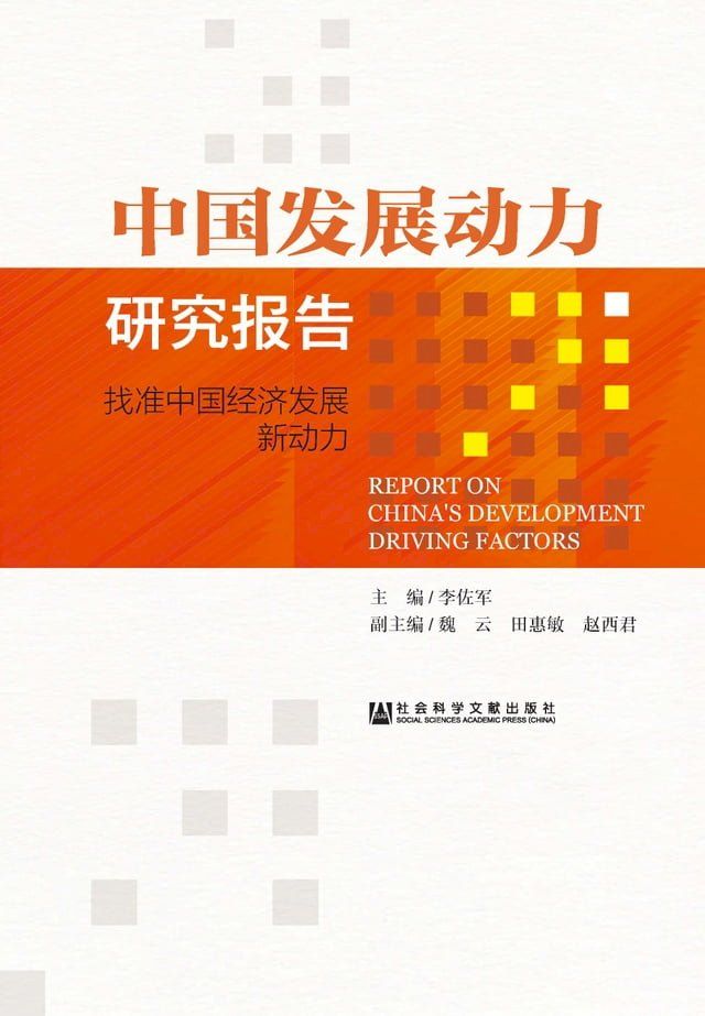  中国发展动力研究报告：找准中国经济发展新动力(Kobo/電子書)