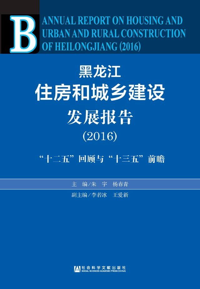  黑龙江住房和城乡建设发展报告（2016）：“十二五”回顾与“十三五”前瞻(Kobo/電子書)