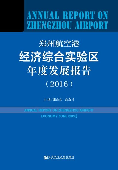 郑州航空港经济综合实验区年度发展报告（2016）(Kobo/電子書)