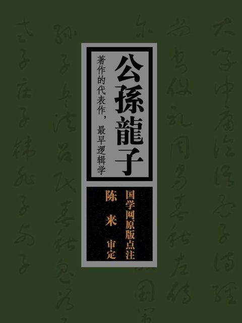 公孙龙子：著作的代表作，最早逻辑学（国学网原版点注，陈来审定）(Kobo/電子書)