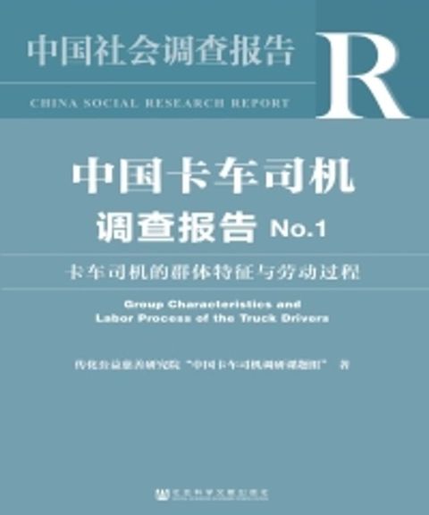 中国卡车司机调查报告No．1：卡车司机的群体特征与劳动过程(Kobo/電子書)