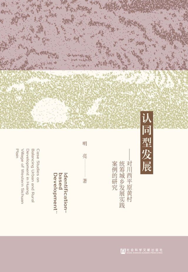  认同型发展：对川西平原黄村统筹城乡发展实践案例的研究(Kobo/電子書)