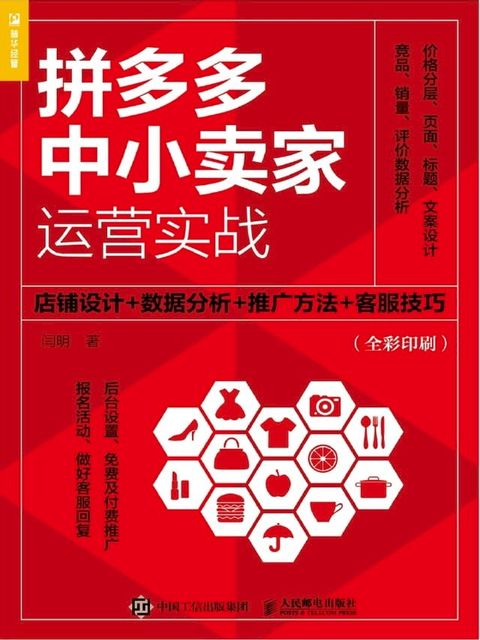 拼多多中小卖家运营实战：店铺设计+数据分析+推广方法+客服技巧(Kobo/電子書)