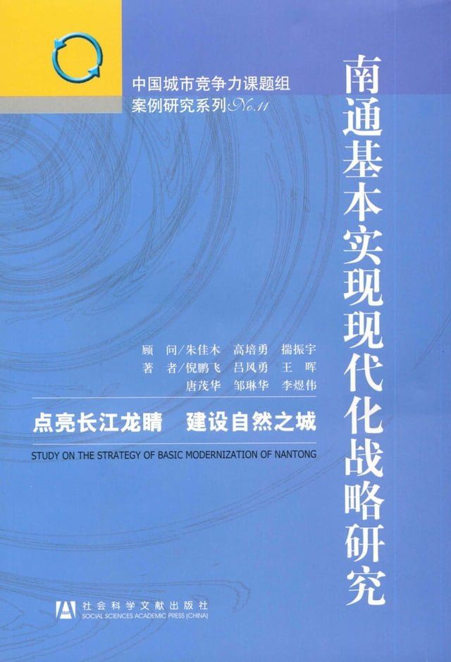  南通基本实现现代化战略研究：点亮长江龙睛建设自然之城(Kobo/電子書)