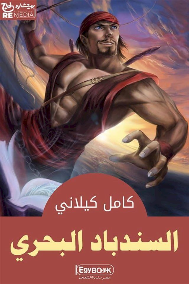  السندباد البحرى(Kobo/電子書)