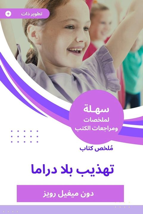 ملخص كتاب تهذيب بلا دراما(Kobo/電子書)