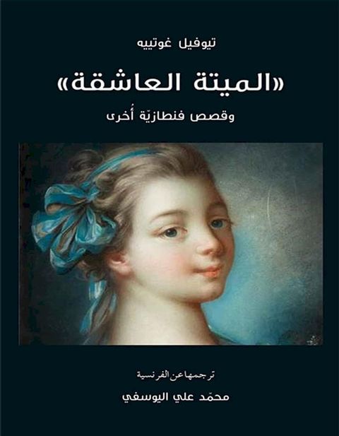 الميتة العاشقة وقصص فنطازية أخرى(Kobo/電子書)