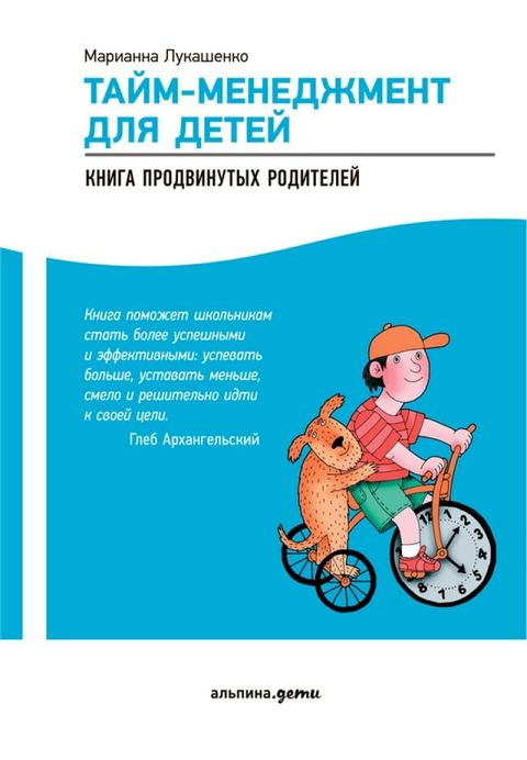 Тайм-менеджмент для детей: Книга продв...(Kobo/電子書)