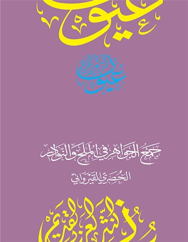  جمع الجواهر في الملح والنوادر(Kobo/電子書)