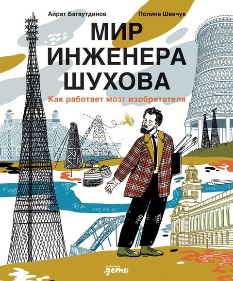 Мир инженера Шухова. Как работает мозг ...(Kobo/電子書)