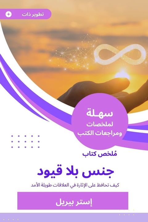 ملخص كتاب جنس بلا قيود(Kobo/電子書)