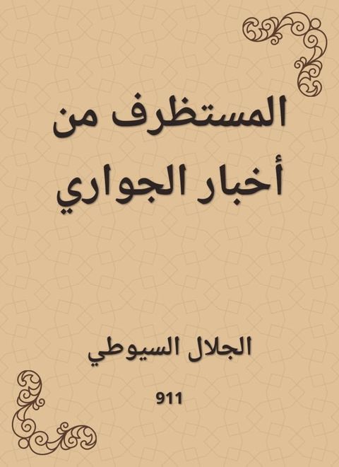 المستظرف من أخبار الجواري(Kobo/電子書)