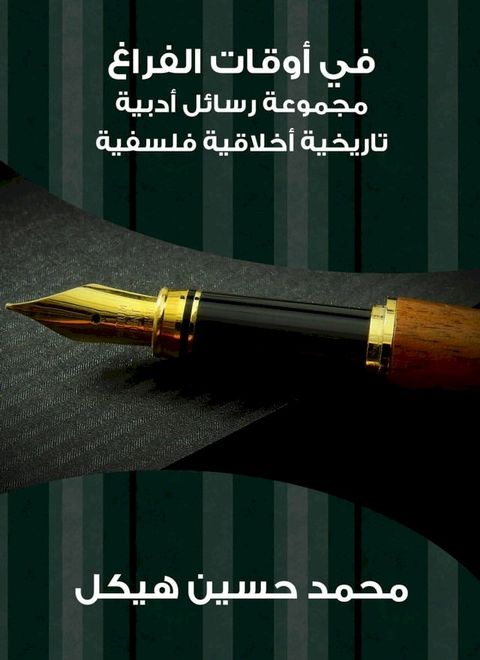 في أوقات الفراغ: مجموعة رسائل أدبية تار...(Kobo/電子書)