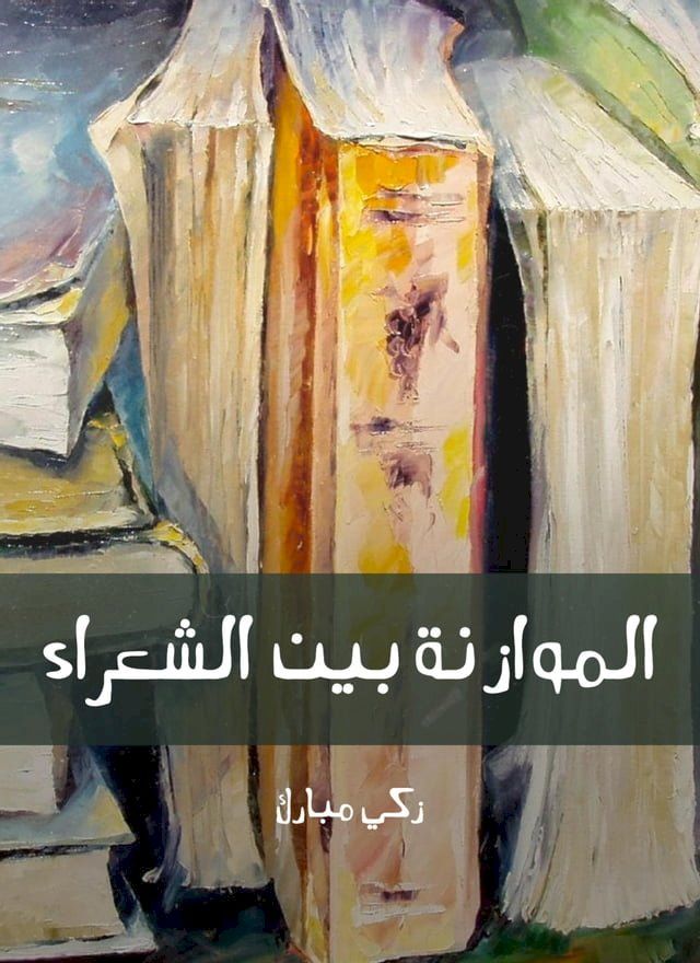  الموازنة بين الشعراء(Kobo/電子書)