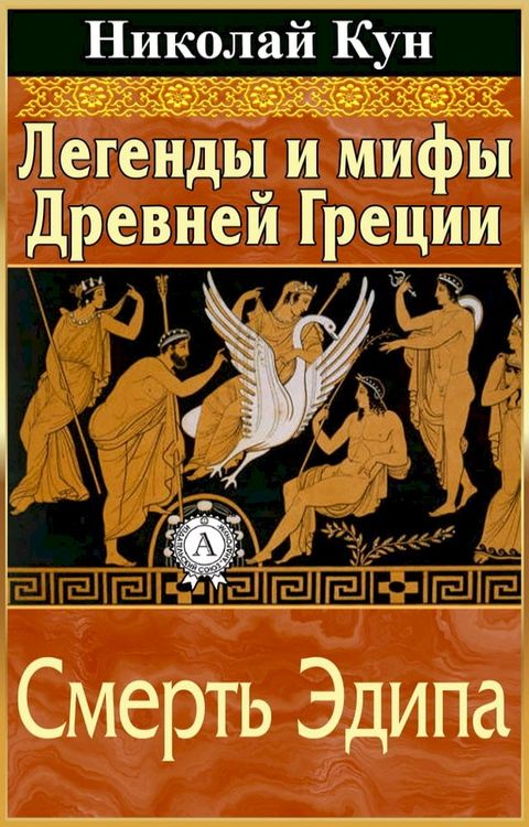 Легенды и мифы Древней Греции. Смерть Э...(Kobo/電子書)