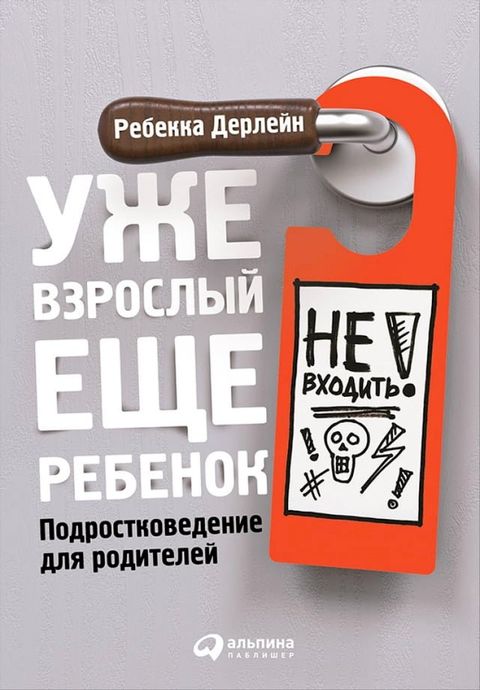 Уже взрослый, еще ребенок: Подросткове...(Kobo/電子書)