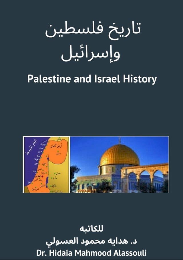  تاريخ فلسطين وإسرائيل(Kobo/電子書)