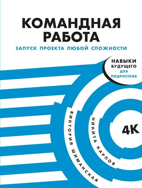 Командная работа: Запуск проекта любо...(Kobo/電子書)