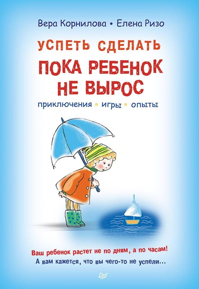  Успеть сделать, пока ребенок не вырос. П...(Kobo/電子書)