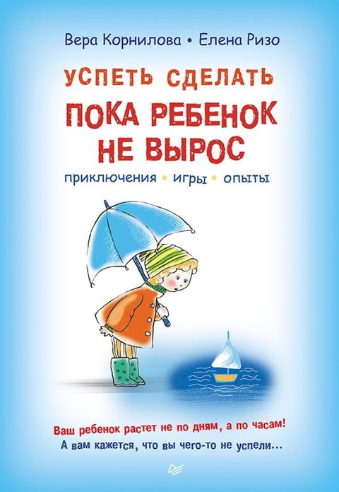 Успеть сделать, пока ребенок не вырос. П...(Kobo/電子書)